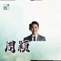 周颖