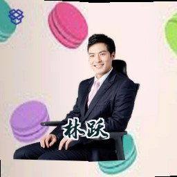 林跃