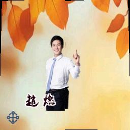 赵燃